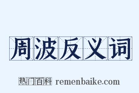 周波反义词是什么意思的图片